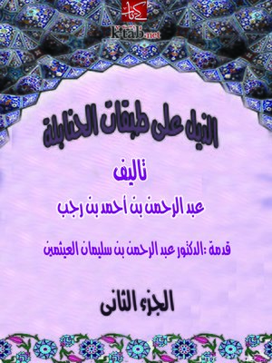 cover image of الذيل علي طبقات الحنابلة المجلد الثاني